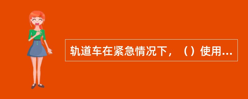 轨道车在紧急情况下，（）使用手制动作为辅助制动。