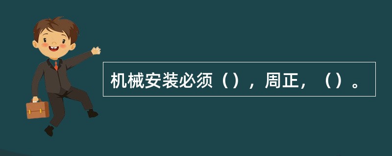 机械安装必须（），周正，（）。