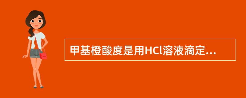 甲基橙酸度是用HCl溶液滴定到pH值为（）的酸度。