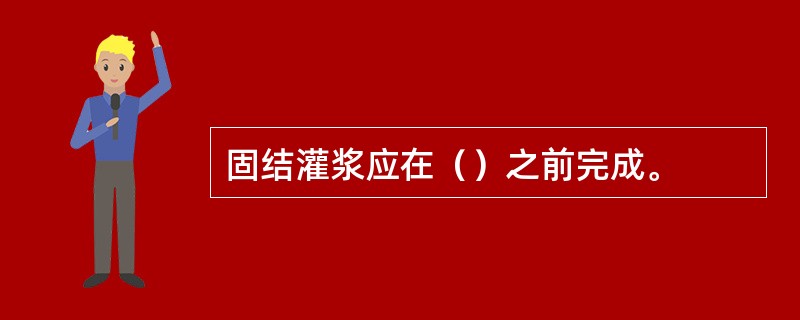 固结灌浆应在（）之前完成。