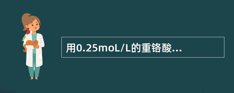 用0.25moL/L的重铬酸钾溶液可测定5-50mg/L的COD值。
