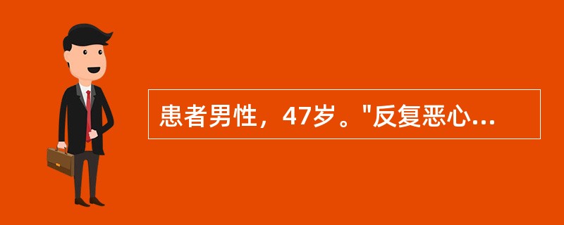 患者男性，47岁。"反复恶心、呕吐5天"入院，诊断为幽门梗阻，入院查血气结果为p