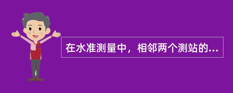 在水准测量中，相邻两个测站的公共点，它既有前视读数，又有后视读数的点称为（）。