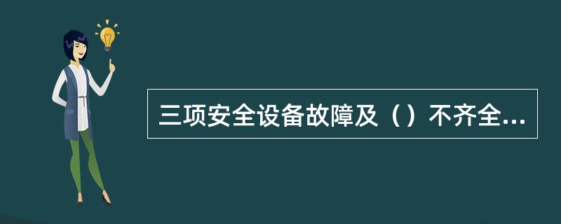 三项安全设备故障及（）不齐全或失效，轨道车禁止使用。