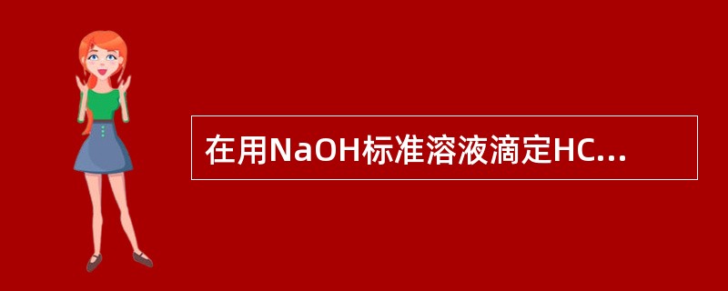 在用NaOH标准溶液滴定HCl溶液时，滴定过程中出现了气泡，会导致（）