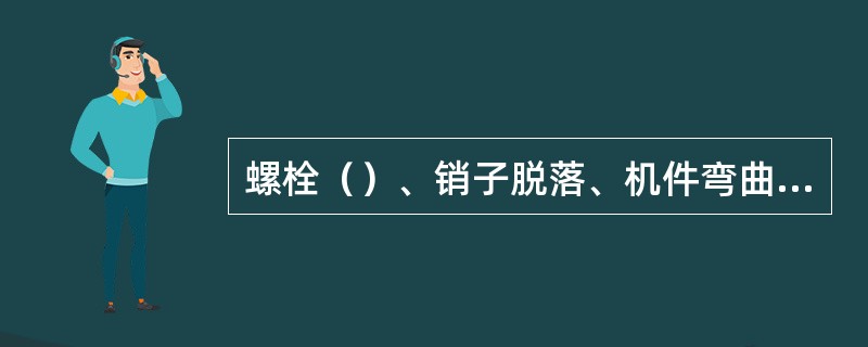 螺栓（）、销子脱落、机件弯曲、裂纹或其他缺陷，轨道车禁止使用。