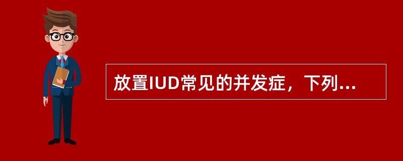 放置IUD常见的并发症，下列哪项正确（）