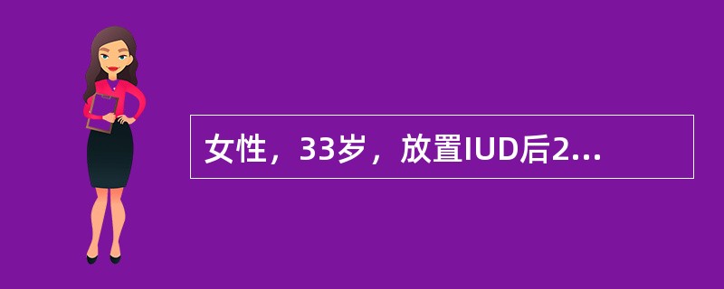 女性，33岁，放置IUD后2周，出现下腹痛伴有阴道血性白带，有臭味。查体：T38