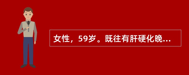 女性，59岁。既往有肝硬化晚期病史，因头痛、乏力3天入院。查血钠124mmol/