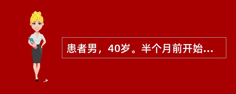 患者男，40岁。半个月前开始畏寒、发热，每天体温高达39～40℃，咳嗽，咳少量脓