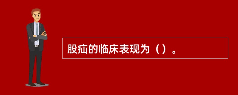 股疝的临床表现为（）。