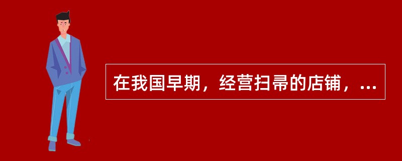 在我国早期，经营扫帚的店铺，在门前悬挂一把扫帚作标记，这是早期的什么广告形式？（