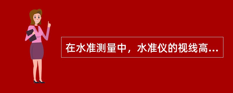 在水准测量中，水准仪的视线高是指望远镜中心到（）。