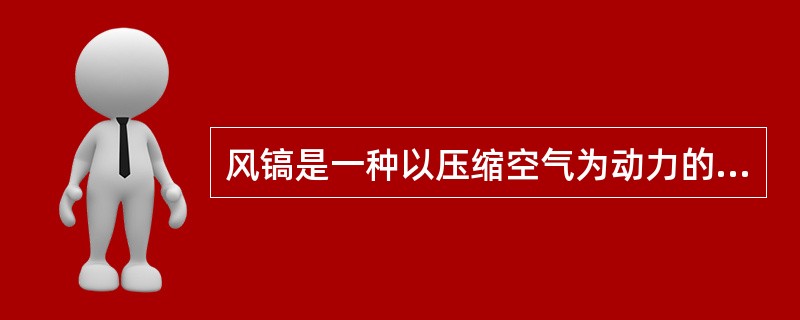 风镐是一种以压缩空气为动力的风动工具，使用时应注意每隔（）小时，应加注润滑油一次