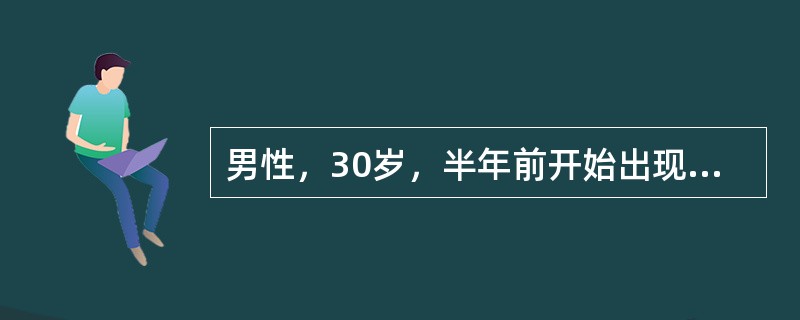 男性，30岁，半年前开始出现活动后气促，近2个月来出现休息时也感气促，时咳白色痰