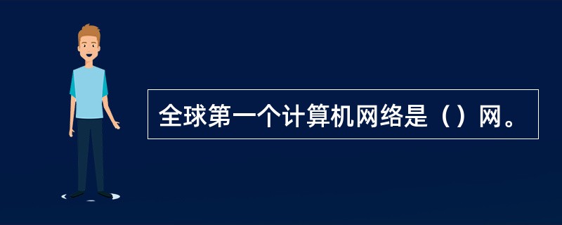 全球第一个计算机网络是（）网。