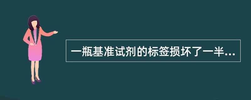 一瓶基准试剂的标签损坏了一半，从残留的一半标签中知道，该试剂为碳酸盐，定性分析结