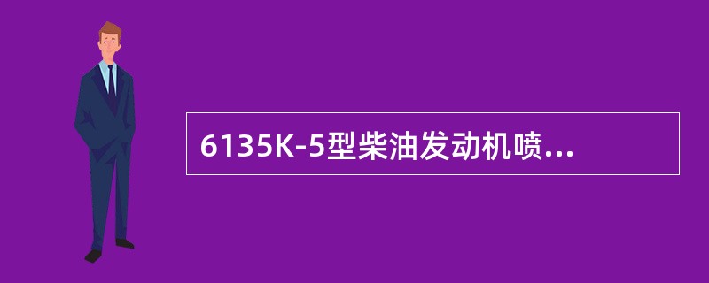 6135K-5型柴油发动机喷油嘴提前角为（）。