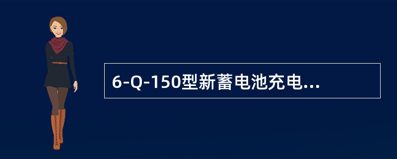 6-Q-150型新蓄电池充电电流，第一阶段电流是（）。