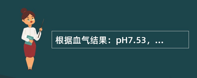 根据血气结果：pH7.53，PaCO2为66mmHg，HCO39mmol/L，考