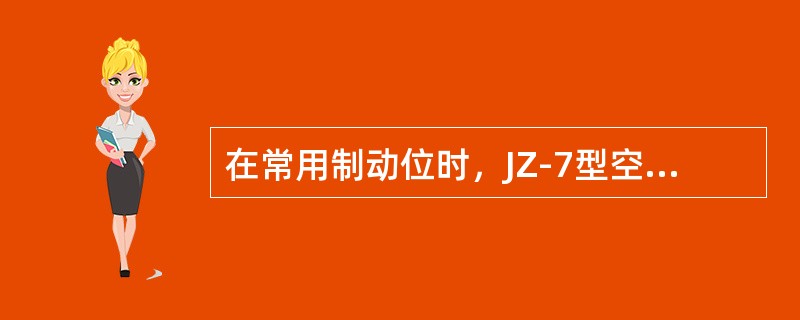 在常用制动位时，JZ-7型空气制动机主阀由于（）减压和副阀部的局减作用而呈制动位