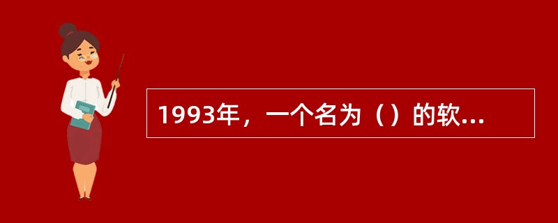 1993年，一个名为（）的软件实际上是第一个真正的Web文件浏览器。