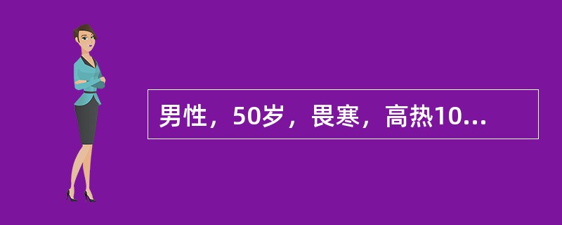 男性，50岁，畏寒，高热10天，咳多量痰，为脓性，T39.5℃，WBC15.4×