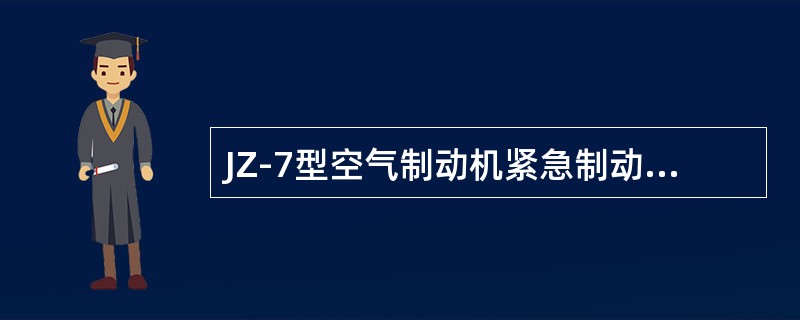 JZ-7型空气制动机紧急制动位时，自阀中的调整阀、缓解柱塞阀作用情况与（）相同。