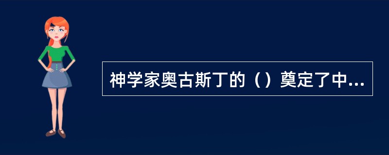 神学家奥古斯丁的（）奠定了中世纪西欧基督教神学历史思想基础。