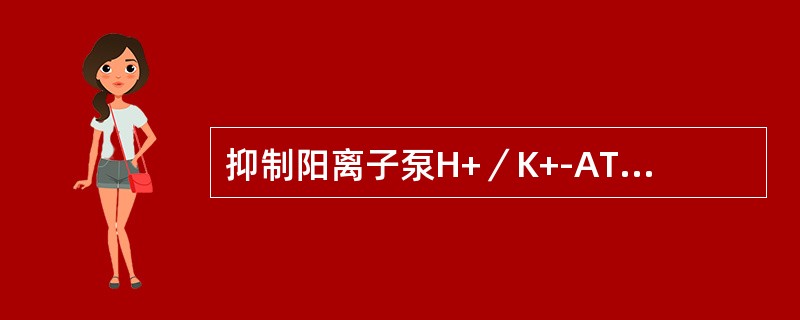 抑制阳离子泵H+／K+-ATP酶的活力（）。