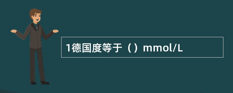 1德国度等于（）mmol/L