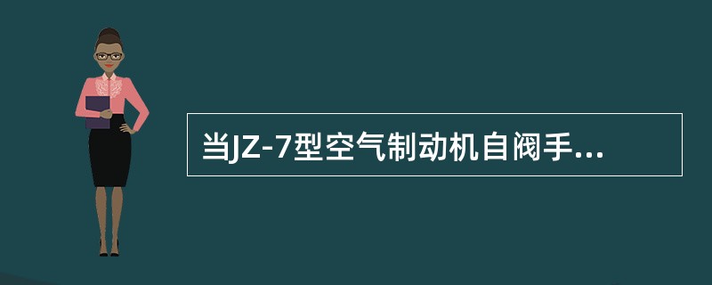 当JZ-7型空气制动机自阀手柄置于紧急制动位时，列车管的压力空气首先通过（）迅速