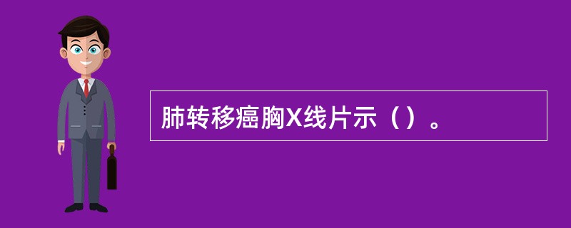 肺转移癌胸X线片示（）。