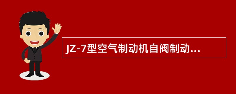 JZ-7型空气制动机自阀制动机车正常，两端单阀分别制动时，均不能使机车制动，这是