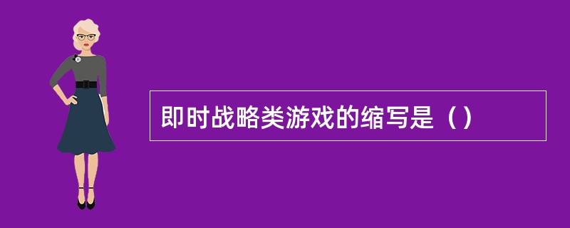 即时战略类游戏的缩写是（）