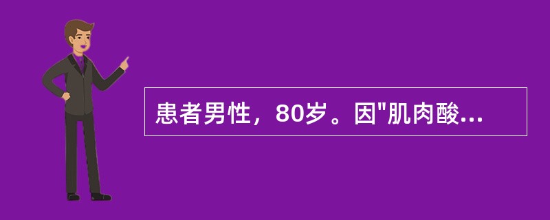 患者男性，80岁。因"肌肉酸痛，少尿伴心悸、头晕2天"入院，既往有高脂血症，长期