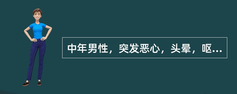 中年男性，突发恶心，头晕，呕新鲜血1000ml，出虚汗，无腹痛，查体：BP10/