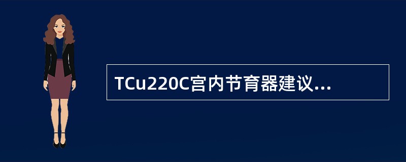 TCu220C宫内节育器建议使用的年限是（）。