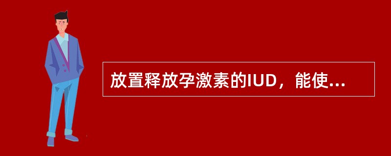 放置释放孕激素的IUD，能使经血量减少（）。