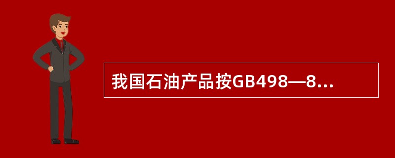 我国石油产品按GB498—87可以分为（）大类。