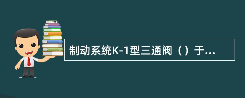 制动系统K-1型三通阀（）于长大列车。