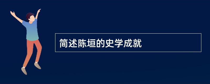 简述陈垣的史学成就