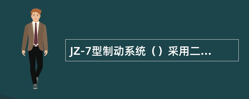 JZ-7型制动系统（）采用二、三压力机构的混合形式，既能阶段缓解，又能一次缓解，