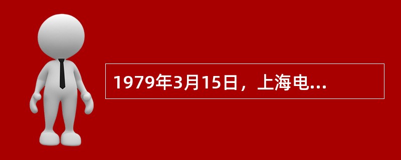 1979年3月15日，上海电视台播出了文革后上海广告公司代理的第一条外商电视广告