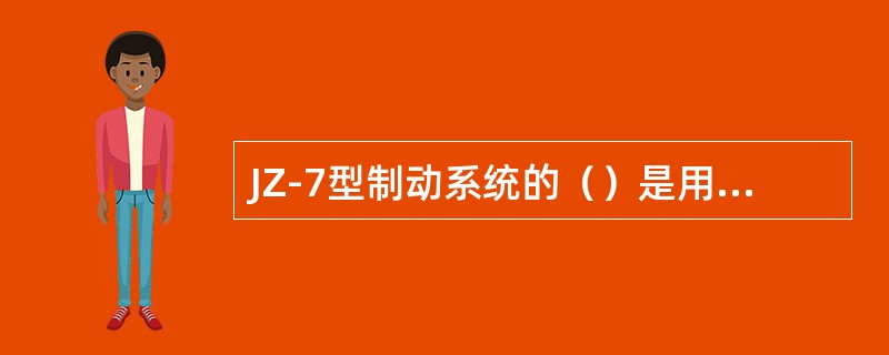 JZ-7型制动系统的（）是用来控制分配阀副阀的动作。