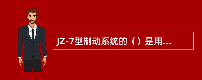 JZ-7型制动系统的（）是用来控制分配阀主阀的动作。