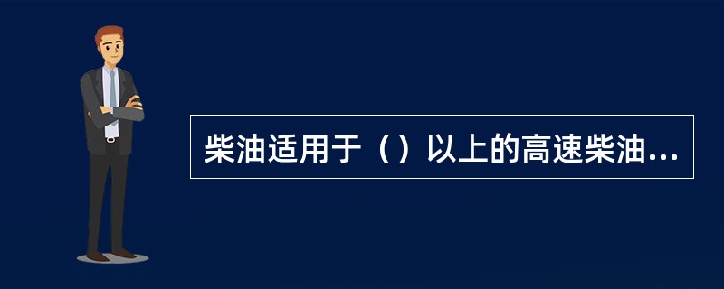 柴油适用于（）以上的高速柴油机。