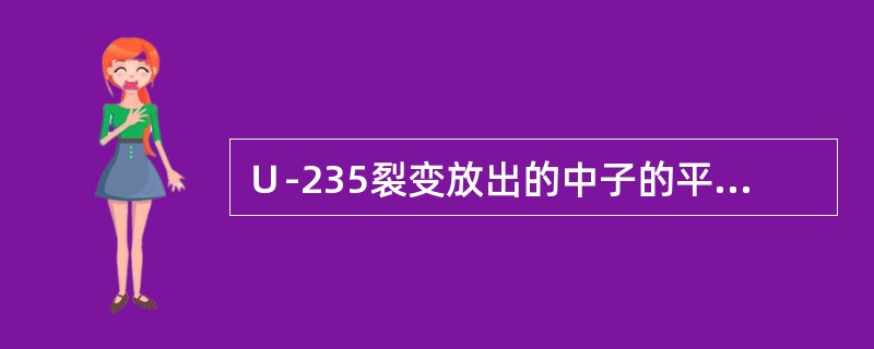 Ｕ-235裂变放出的中子的平均能量为（）。