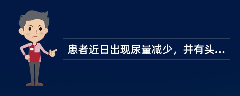 患者近日出现尿量减少，并有头痛、呕吐、血压增高、心率减慢等症状，查血浆渗透压24