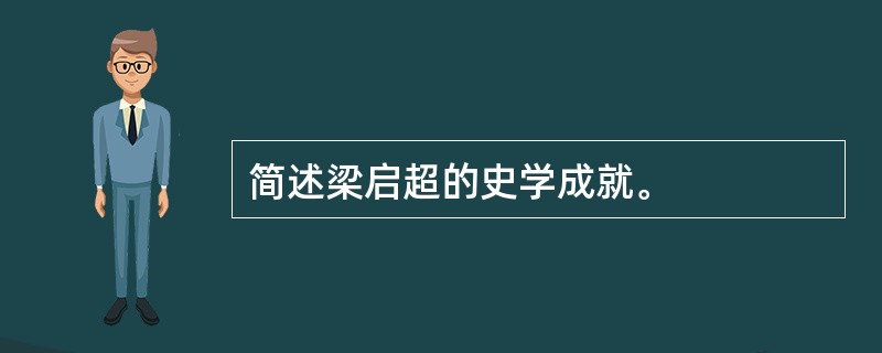 简述梁启超的史学成就。